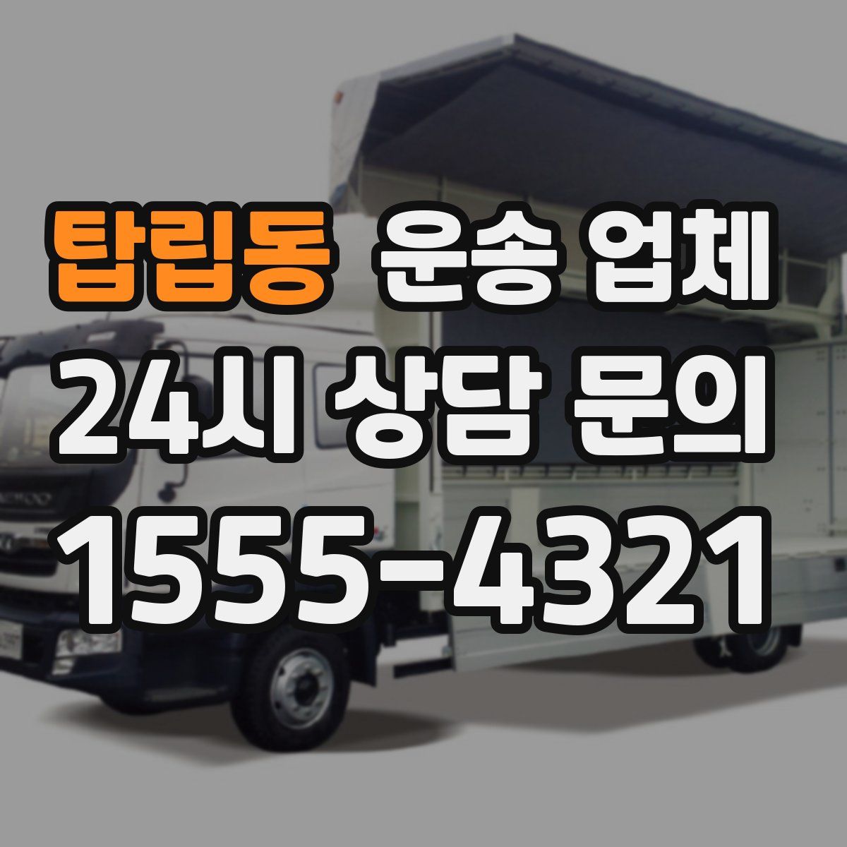 탑립동 운송 업체