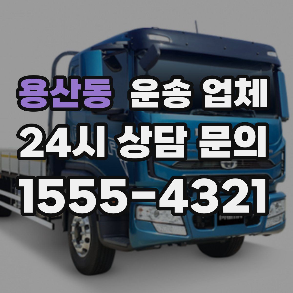 용산동 운송 업체