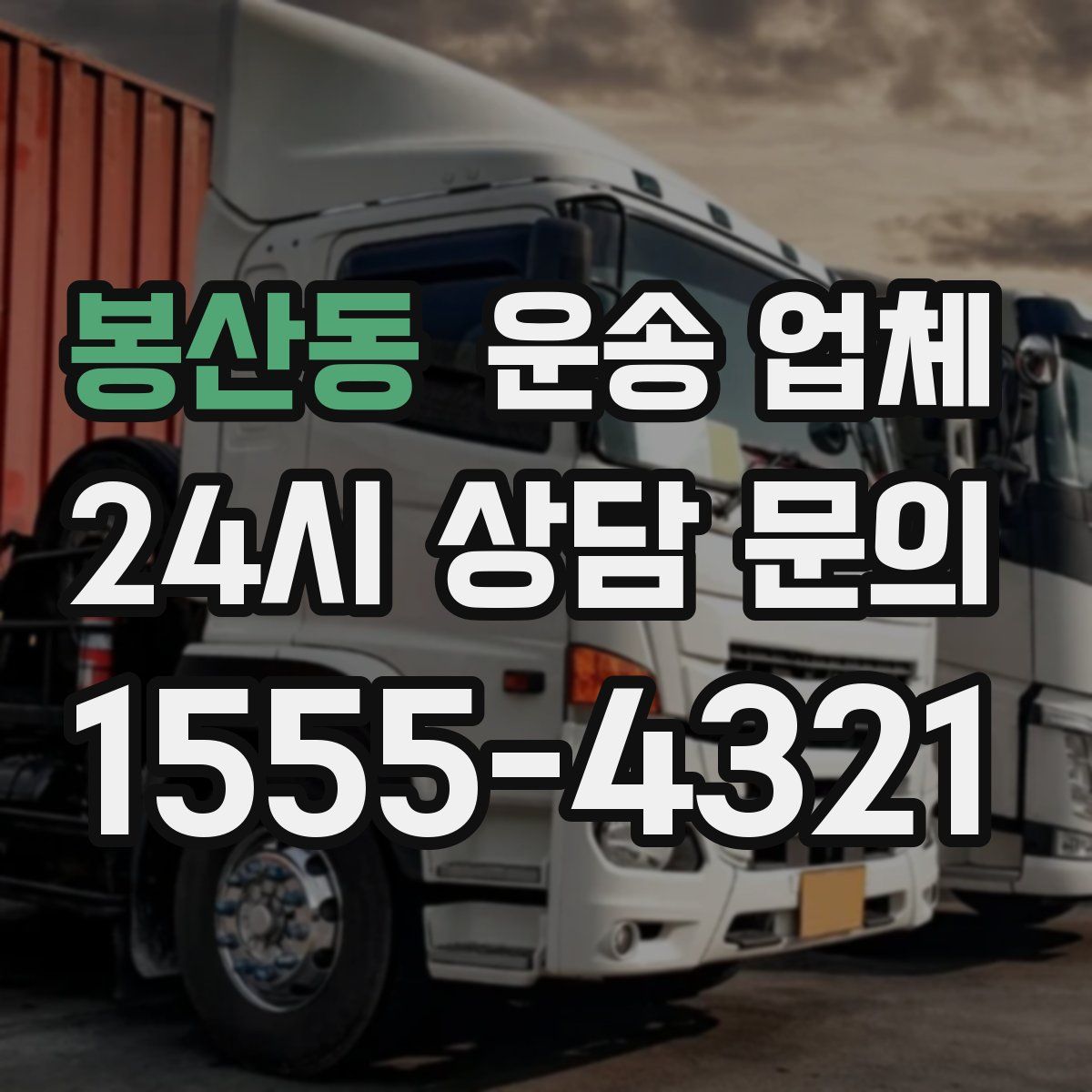 봉산동 운송 업체