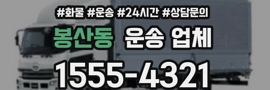 봉산동 운송 업체
