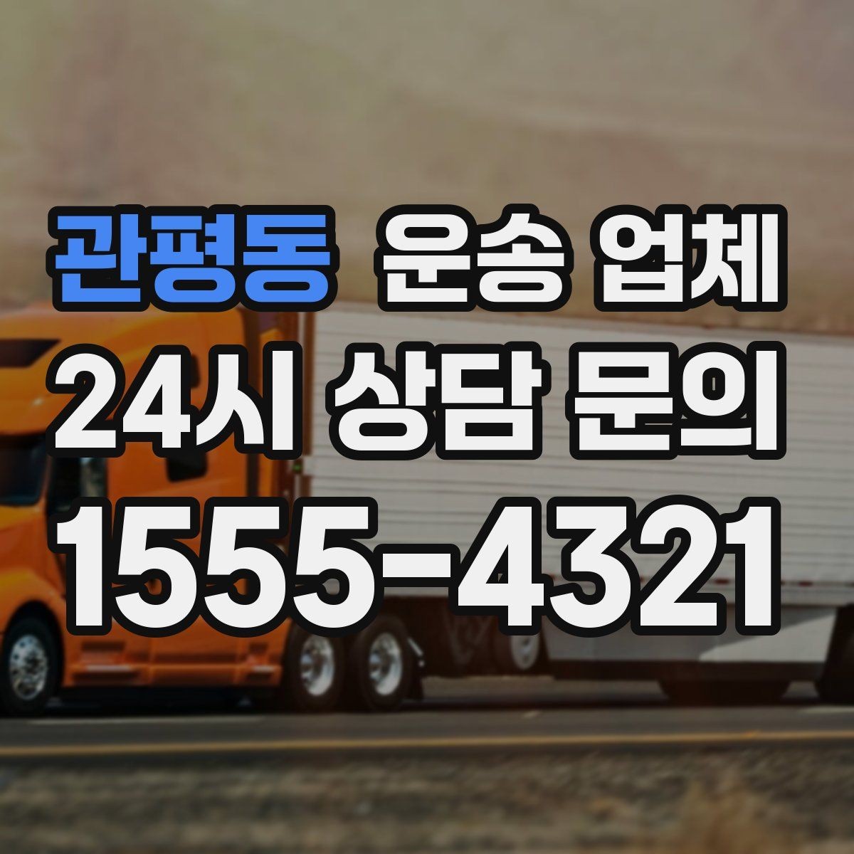 관평동 운송 업체 실속 있게 이용하는 전략