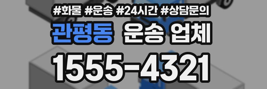 관평동 운송 업체