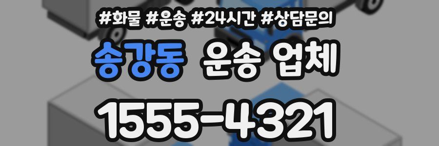 송강동 운송 업체