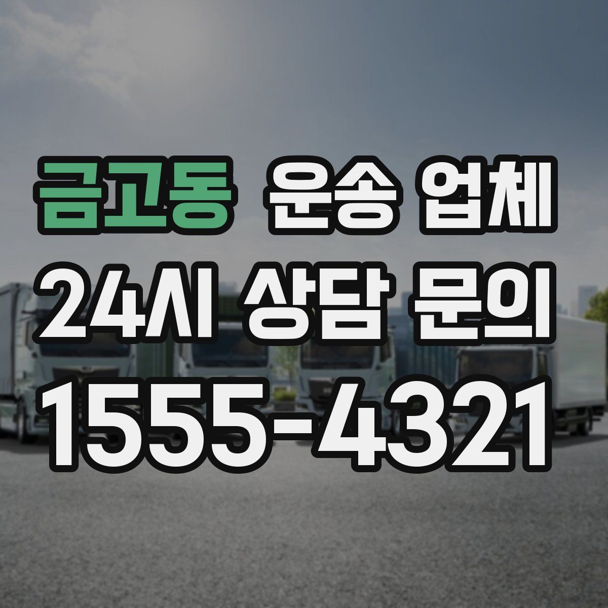 금고동 운송 업체
