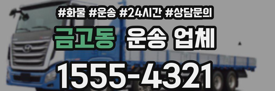 금고동 운송 업체
