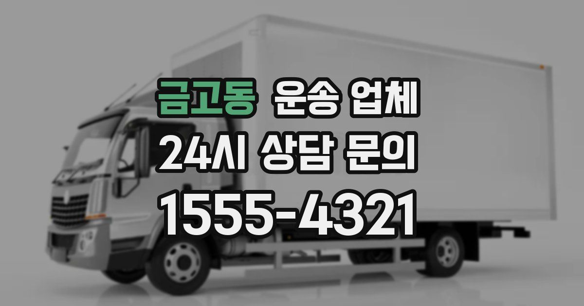 금고동 운송 업체