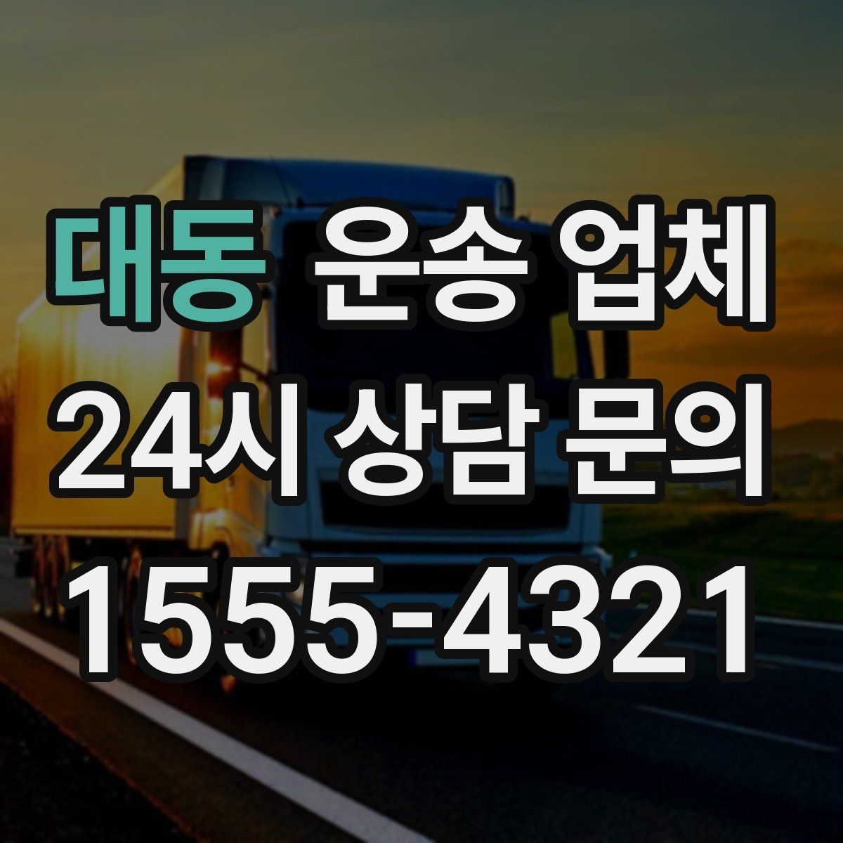 대동 운송 업체 도심과 외곽 운송 차이