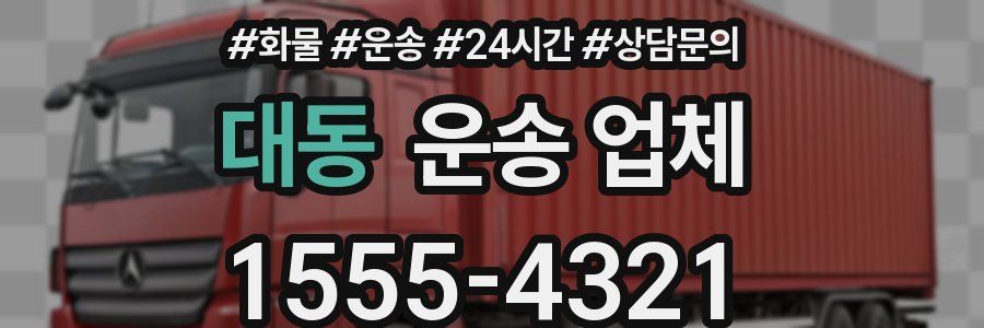 대동 운송 업체
