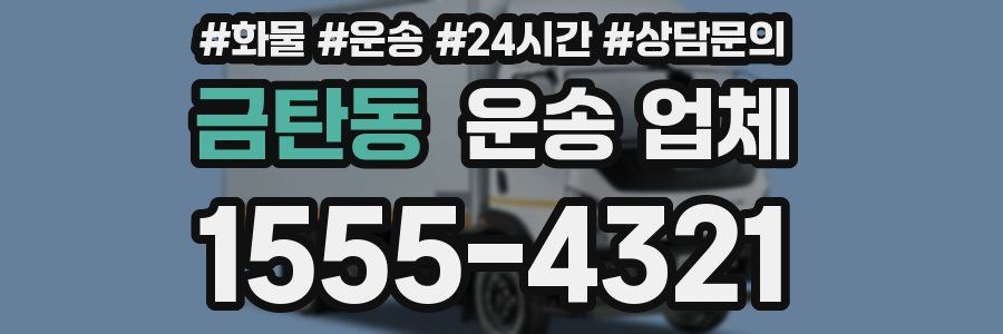 금탄동 운송 업체
