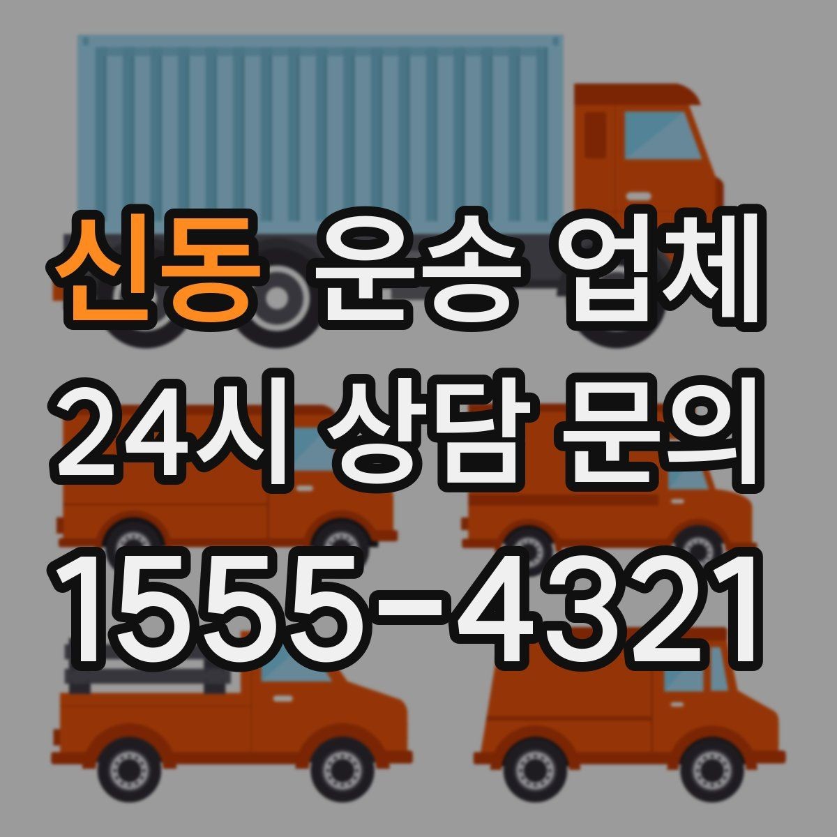 신동 운송 업체 작업 전 설명이 중요한 이유