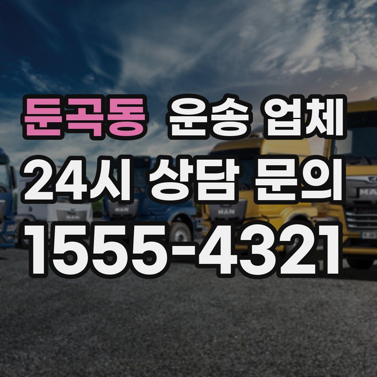 둔곡동 운송 업체 차량 접근성 확인하는 방법