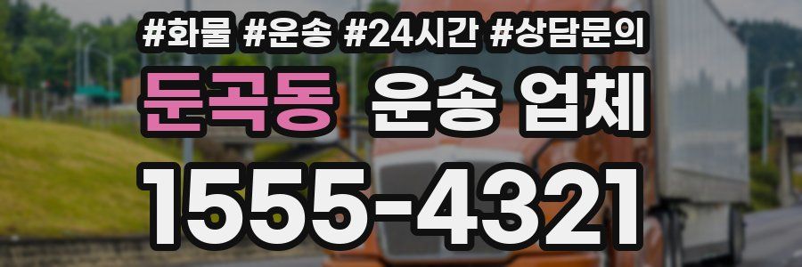둔곡동 운송 업체