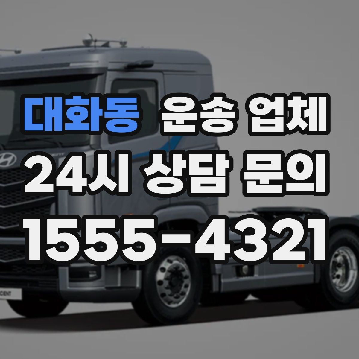 대화동 운송 업체 동선 최적화로 비용 줄이기