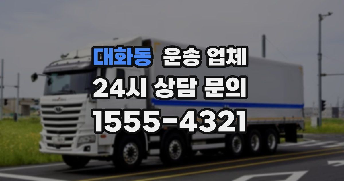 대화동 운송 업체