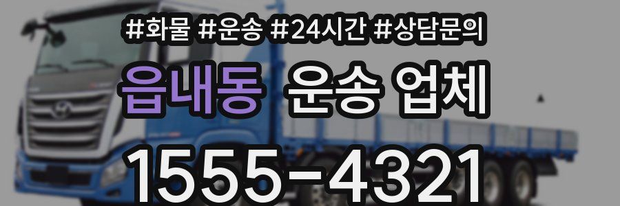 읍내동 운송 업체