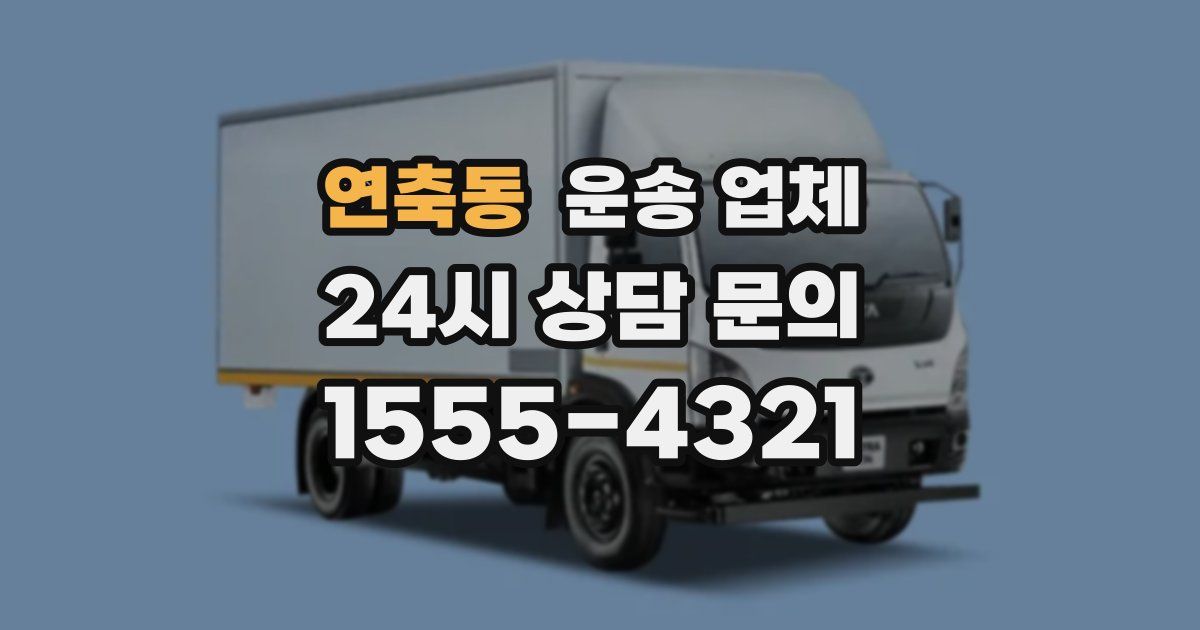 연축동 운송 업체