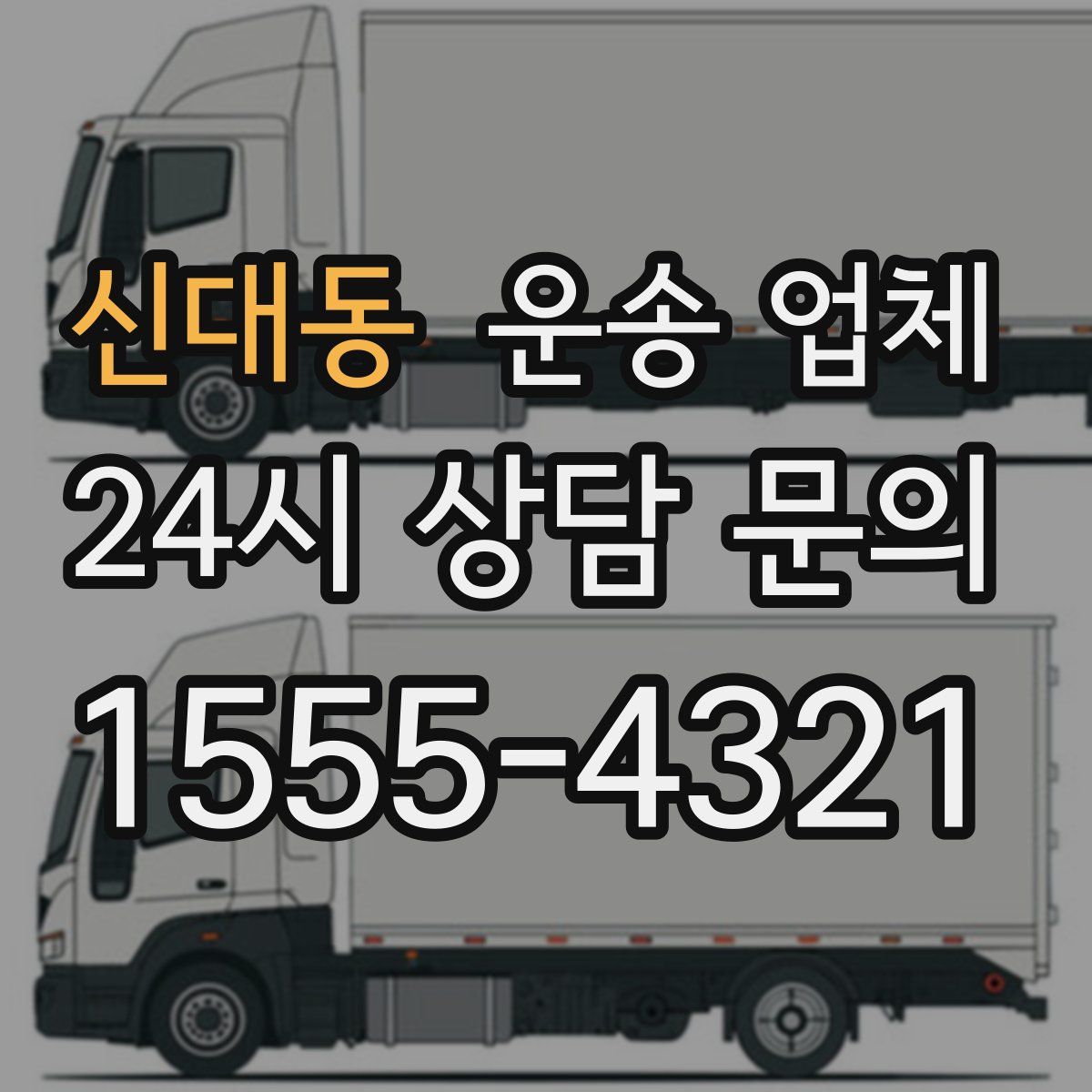 신대동 운송 업체