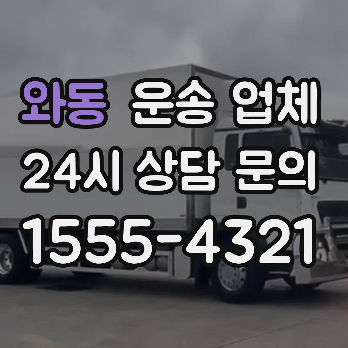 와동 운송 업체 합리적으로 이용하는 방법 총정리