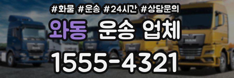 와동 운송 업체