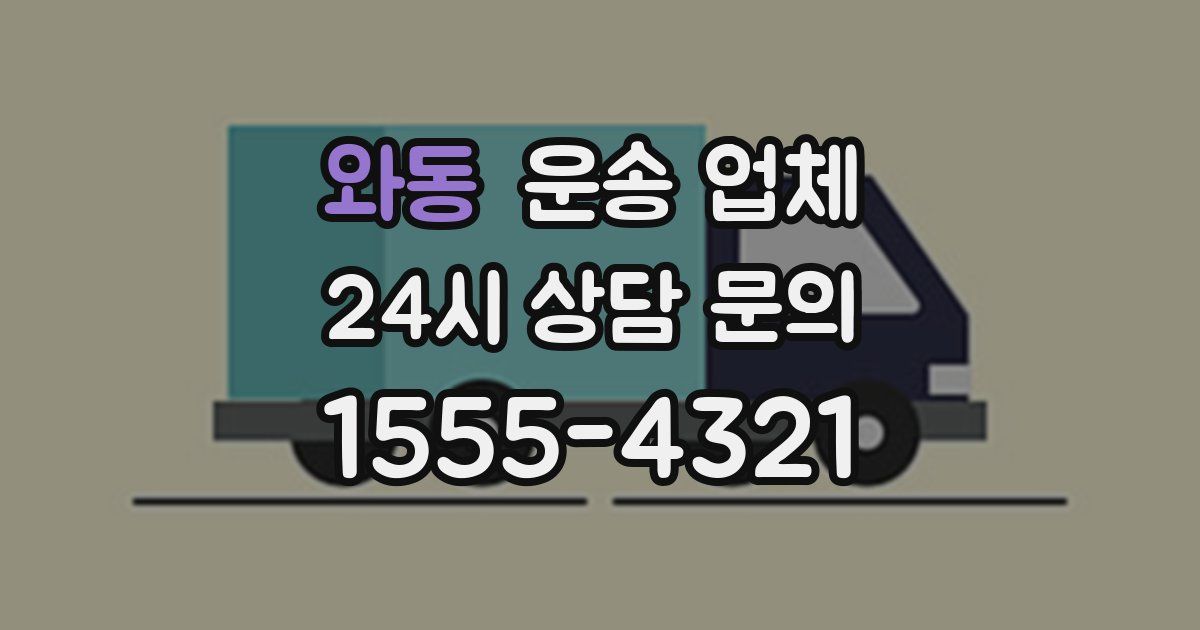 와동 운송 업체