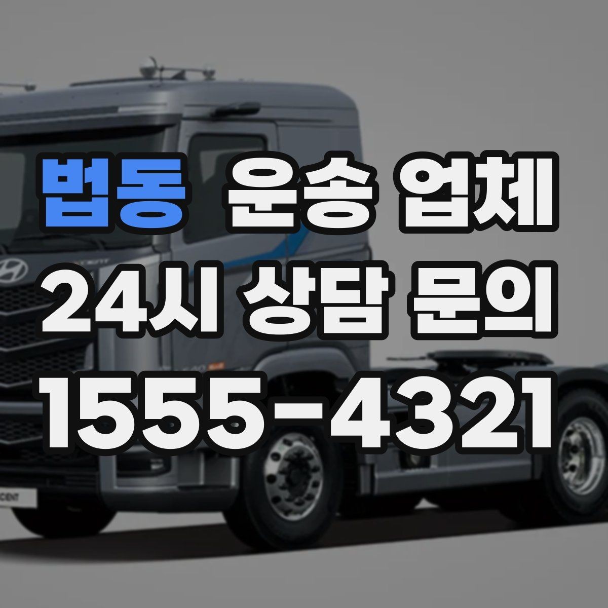 법동 운송 업체 작업 속도와 비용의 관계