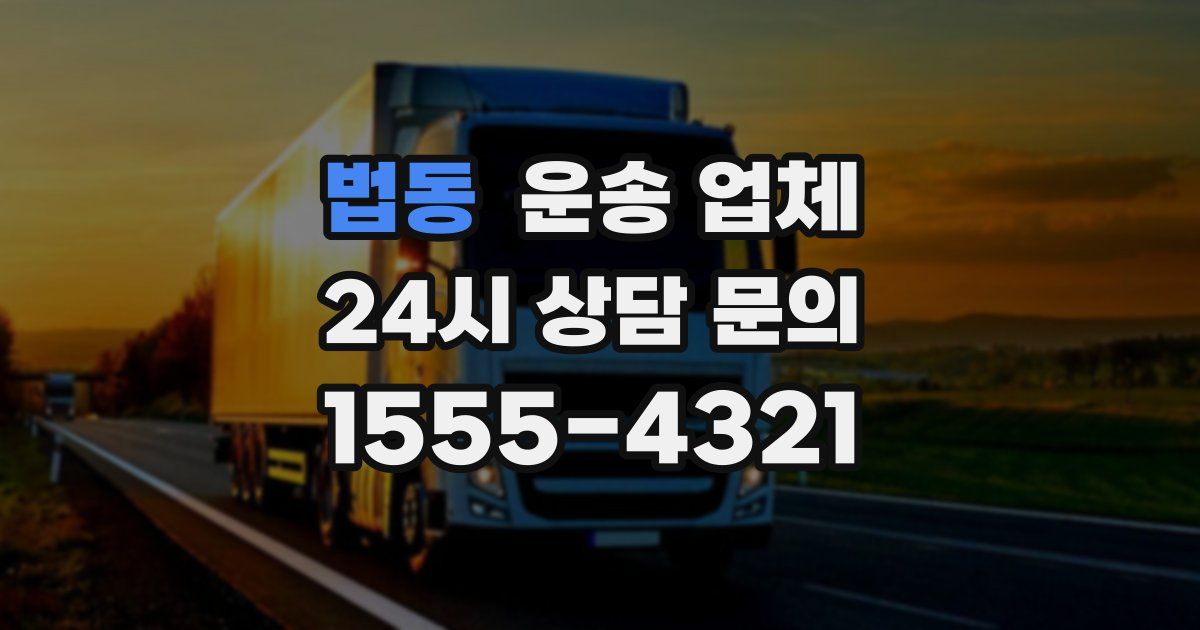 법동 운송 업체