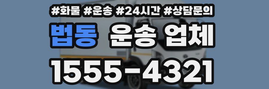 법동 운송 업체