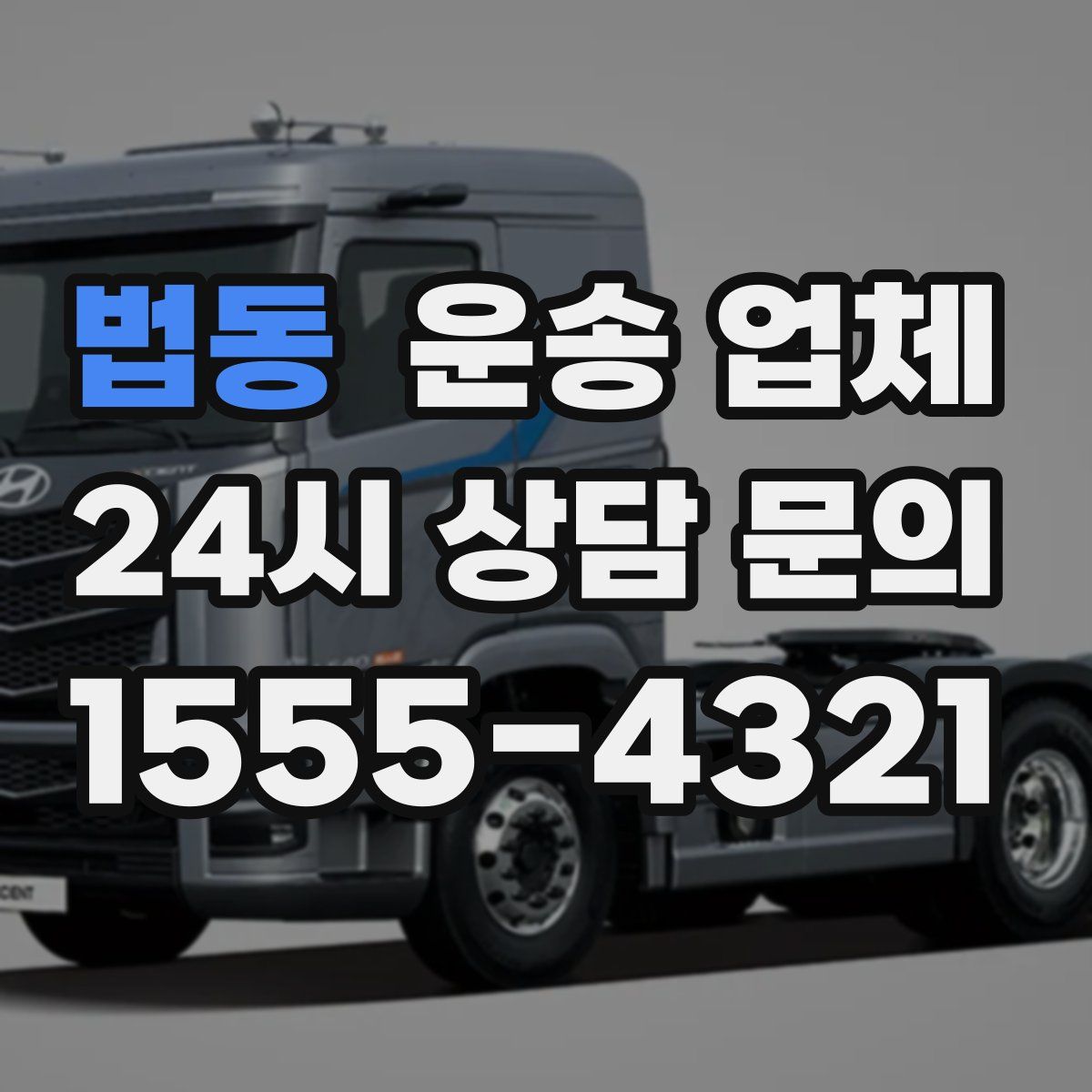 법동 운송 업체