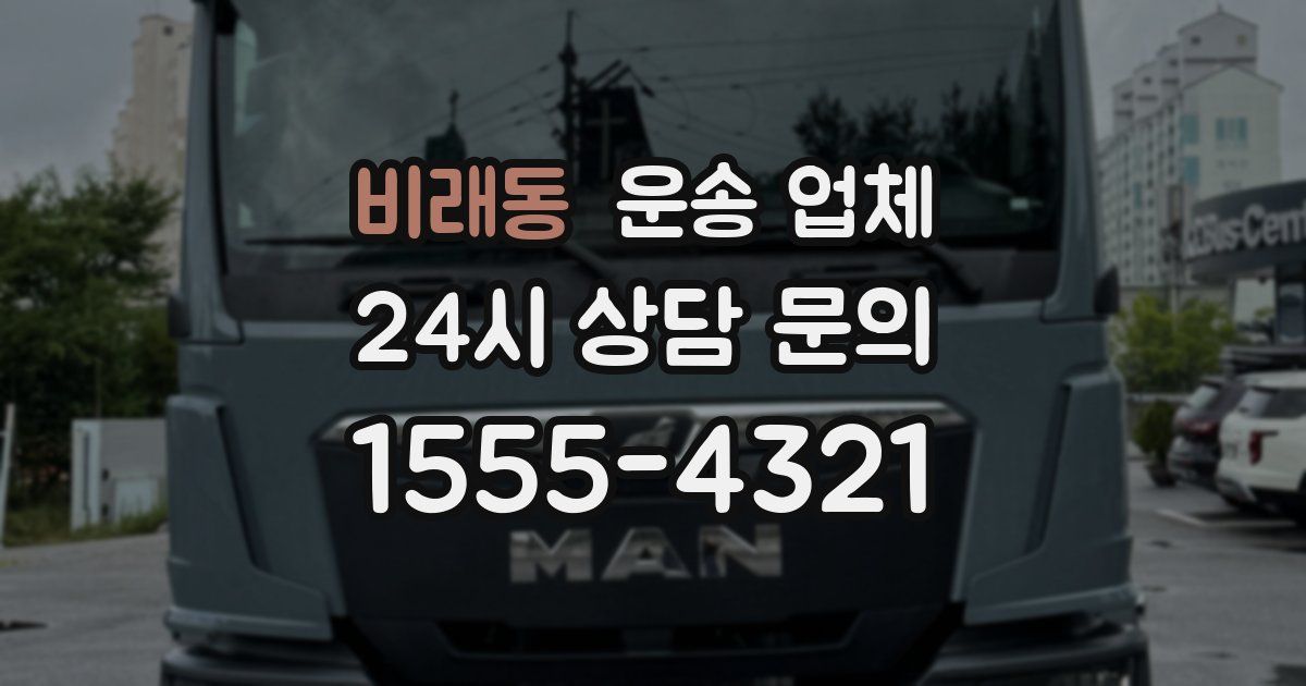 비래동 운송 업체