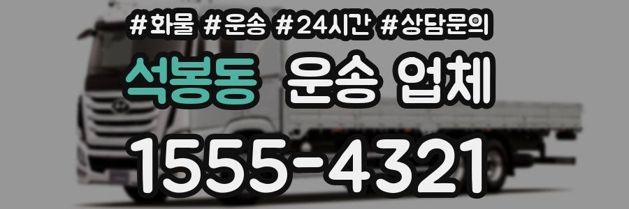석봉동 운송 업체