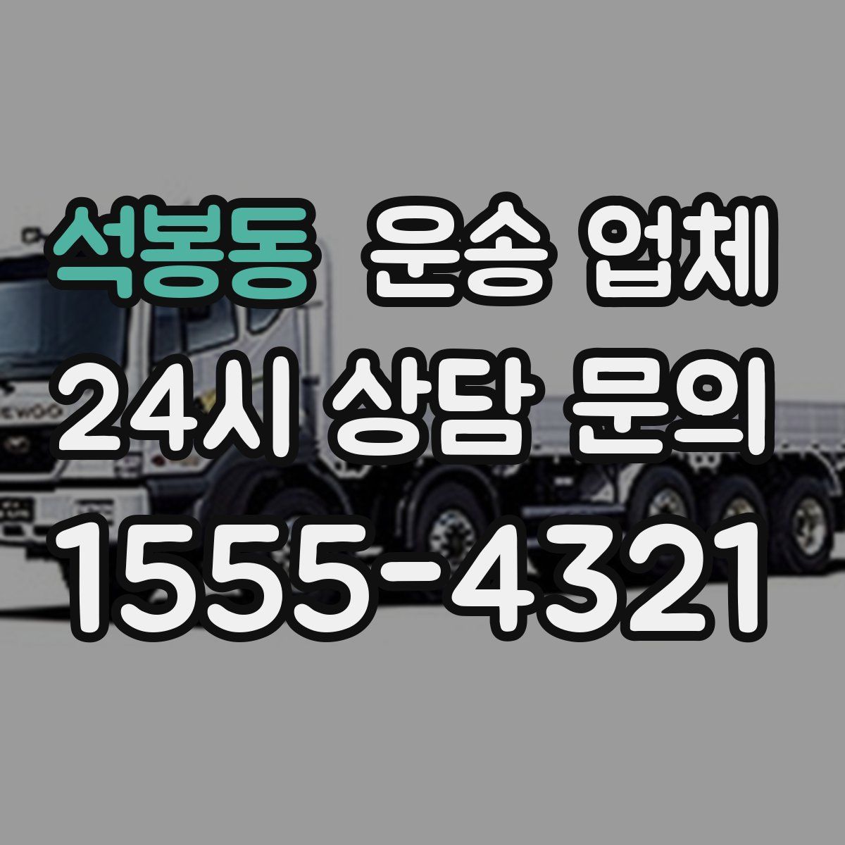 석봉동 운송 업체