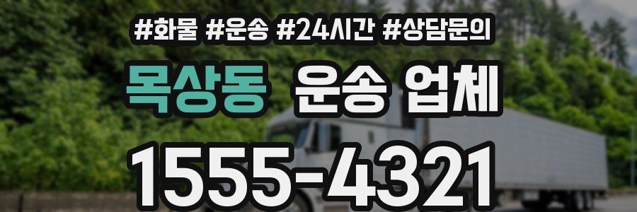 목상동 운송 업체