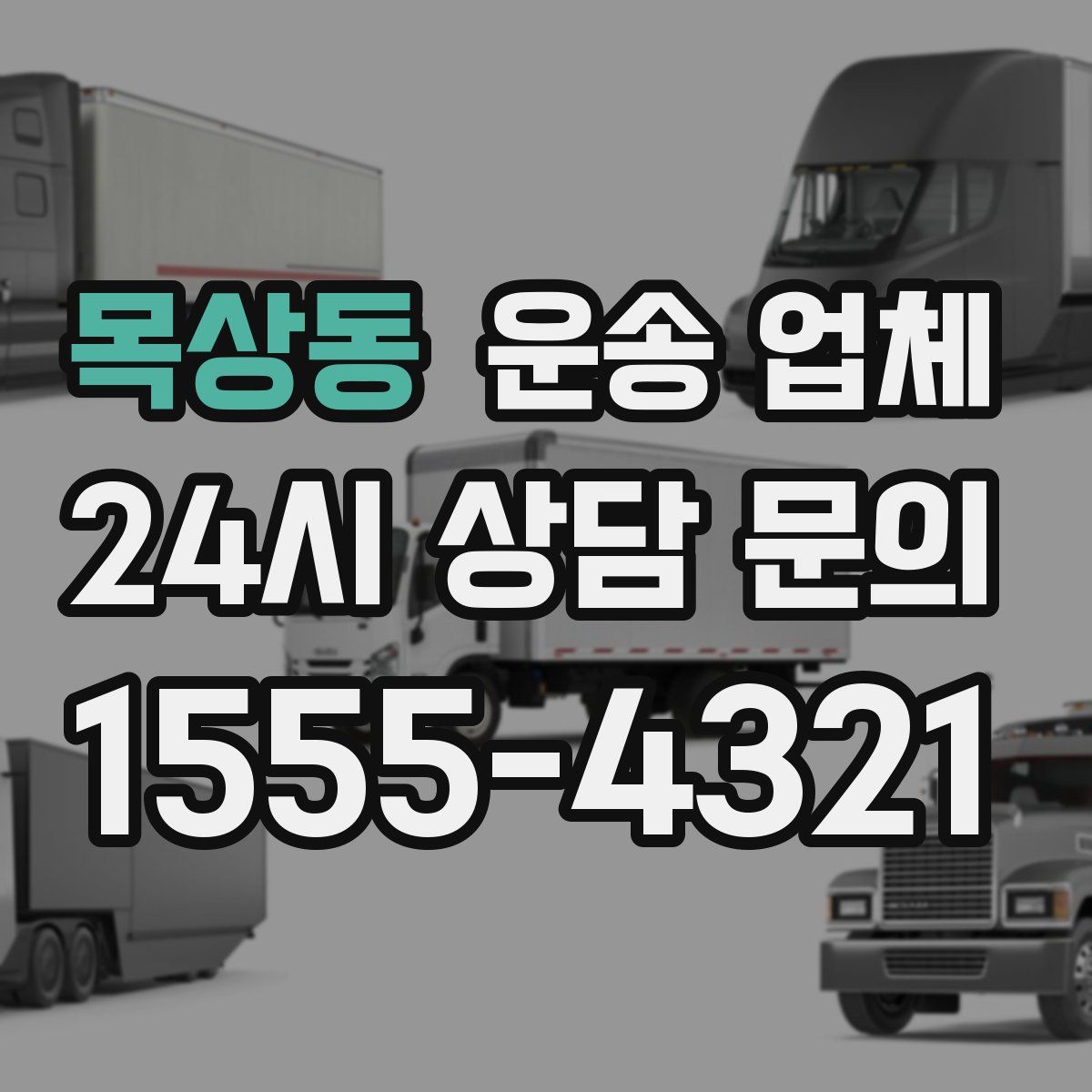 목상동 운송 업체