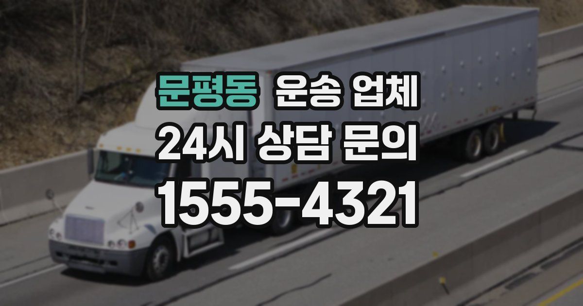 문평동 운송 업체