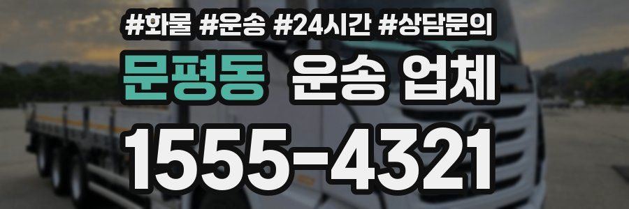 문평동 운송 업체