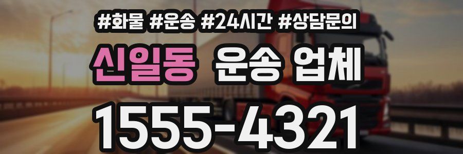 신일동 운송 업체