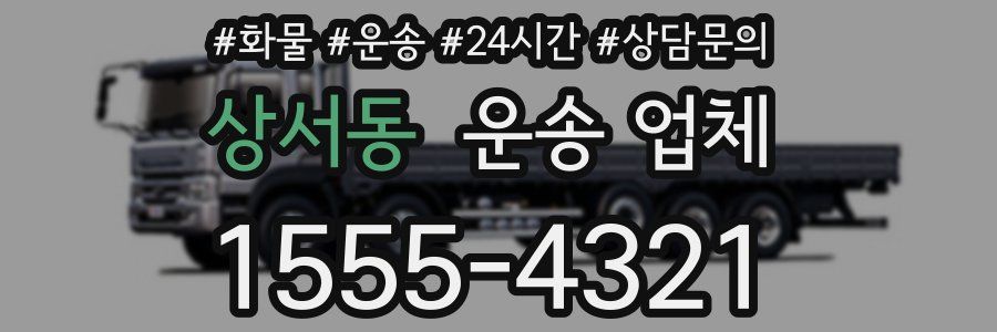상서동 운송 업체