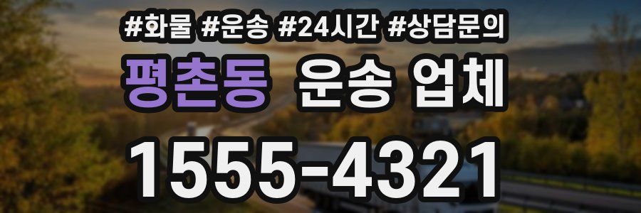 평촌동 운송 업체