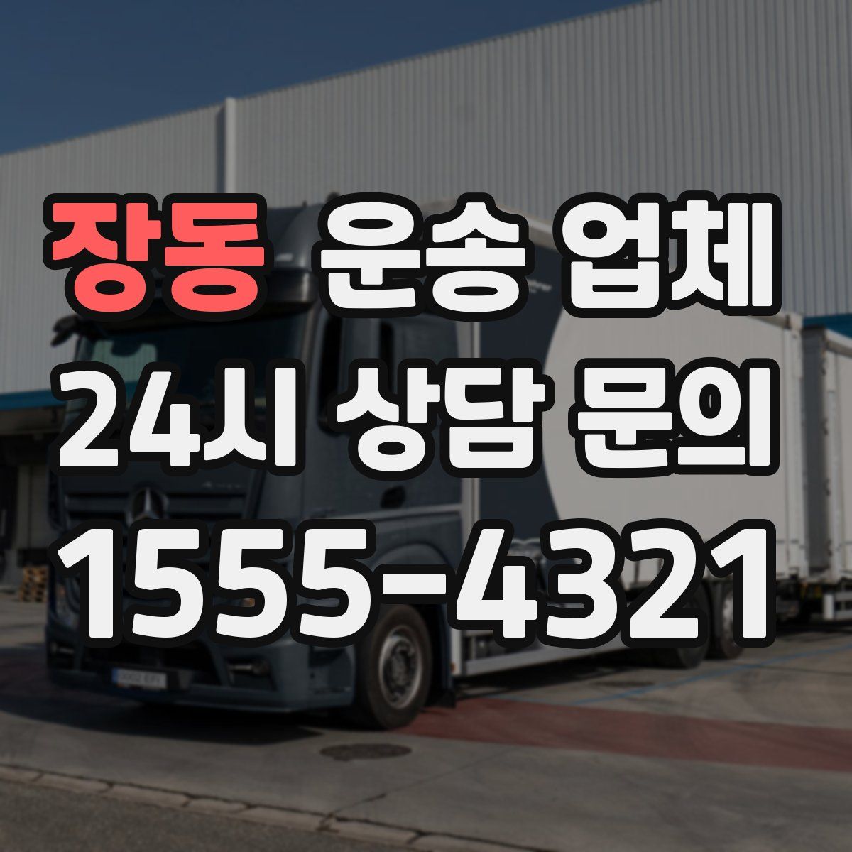 장동 운송 업체