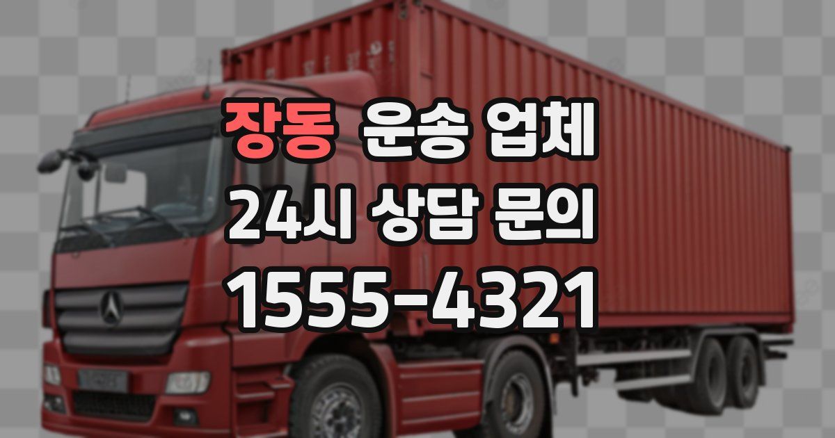 장동 운송 업체