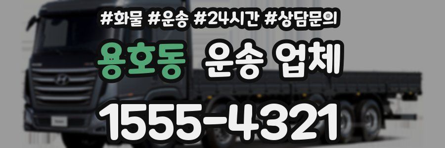 용호동 운송 업체
