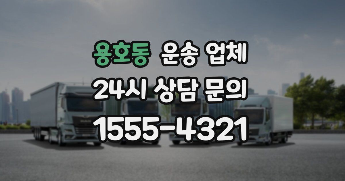 용호동 운송 업체