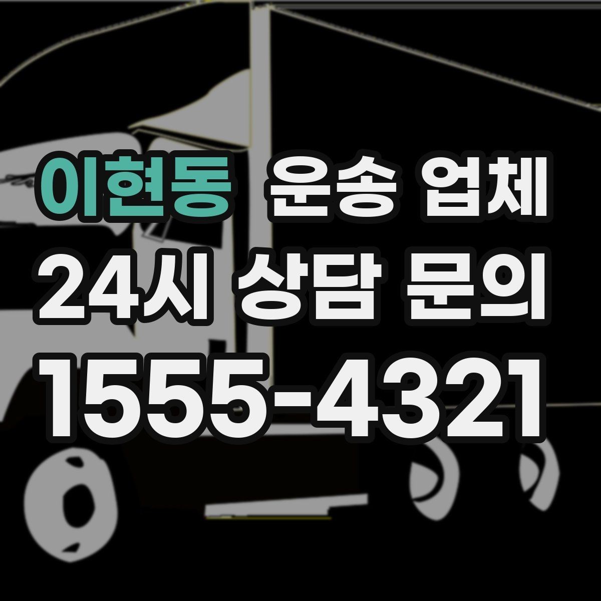 이현동 운송 업체 반포장과 일반 운송 차이