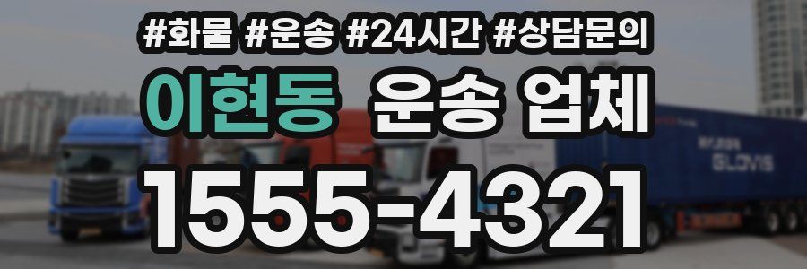 이현동 운송 업체