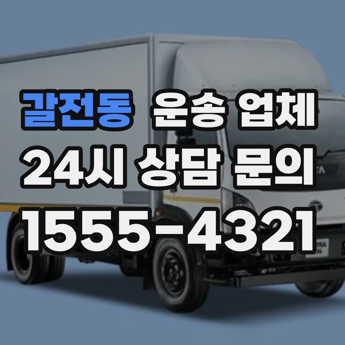 갈전동 운송 업체 급한 일정 대응 가능한지 확인하기