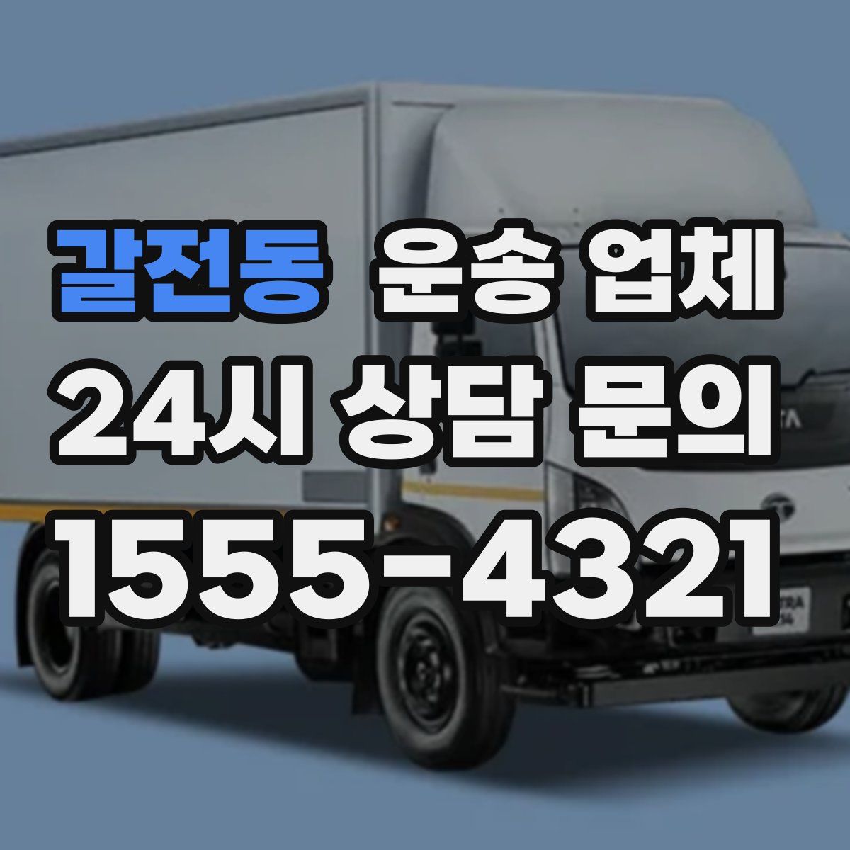 갈전동 운송 업체