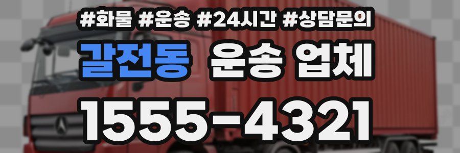 갈전동 운송 업체