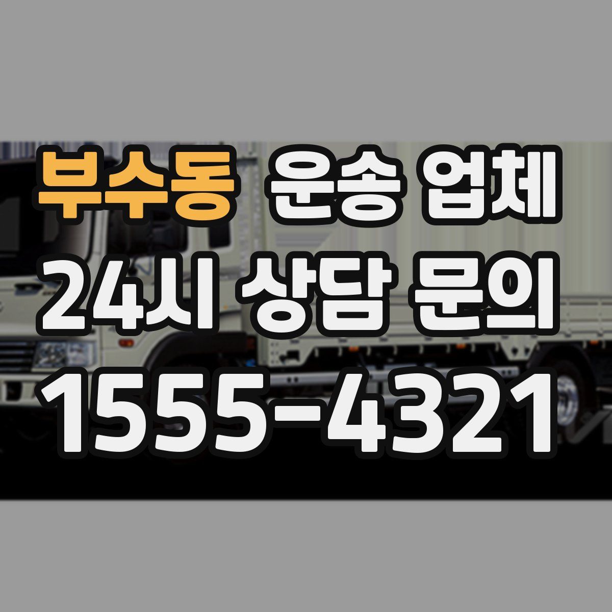 부수동 운송 업체