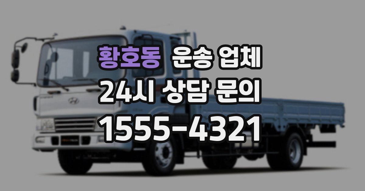 황호동 운송 업체