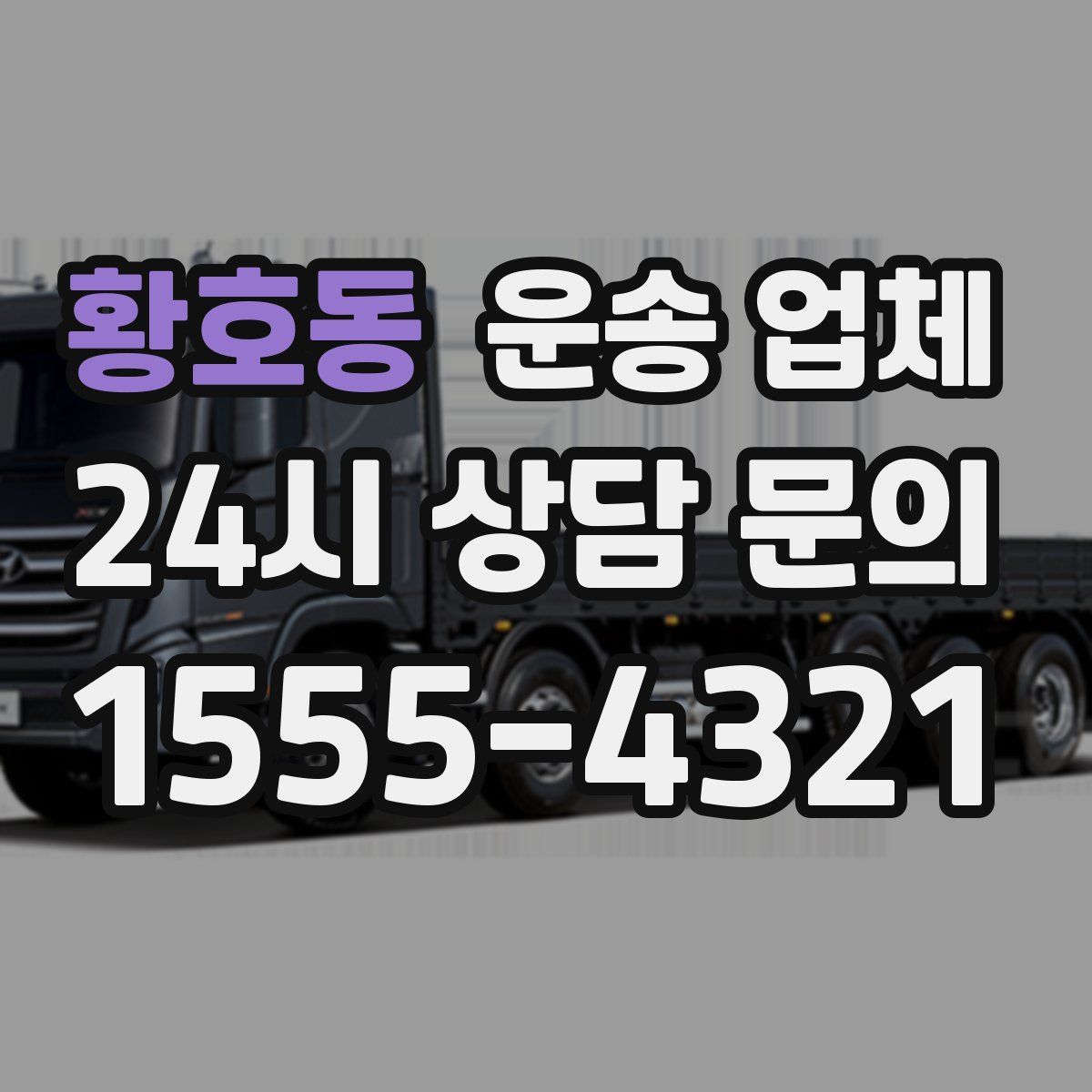 황호동 운송 업체